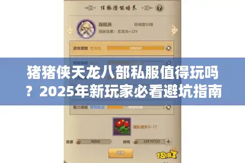 猪猪侠天龙八部私服值得玩吗？2025年新玩家必看避坑指南