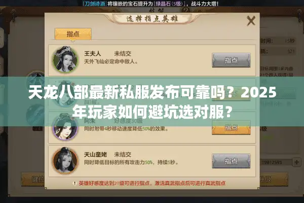 天龙八部最新私服发布可靠吗？2025年玩家如何避坑选对服？