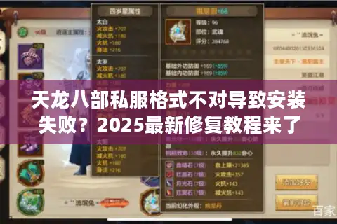 天龙八部私服格式不对导致安装失败?2025最新修复教程来了 天龙八部私服格式不对导致安装失败?2025最新修复教程来了