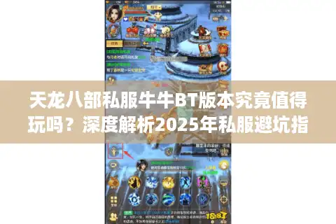 天龙八部私服牛牛BT版本究竟值得玩吗？深度解析2025年私服避坑指南