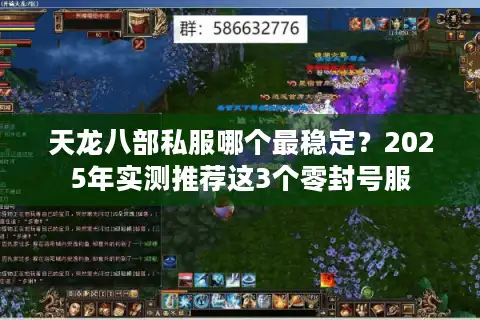 天龙八部私服哪个最稳定？2025年实测推荐这3个零封号服