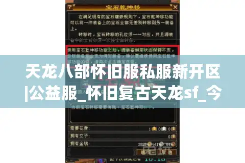 天龙八部怀旧服私服新开区|公益服_怀旧复古天龙sf_今晚火爆开服推荐