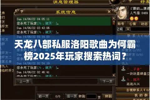 天龙八部私服洛阳歌曲为何霸榜2025年玩家搜索热词？
