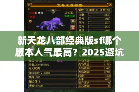 新天龙八部经典版sf哪个版本人气最高？2025避坑指南来了
