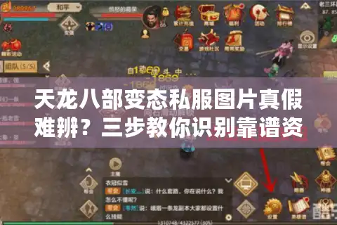 天龙八部变态私服图片真假难辨?三步教你识别靠谱资源 天龙八部变态私服图片真假难辨?三步教你识别靠谱资源
