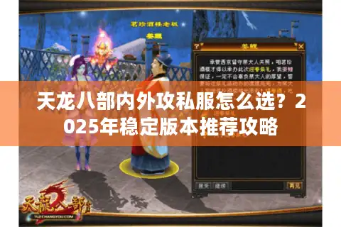 天龙八部内外攻私服怎么选？2025年稳定版本推荐攻略