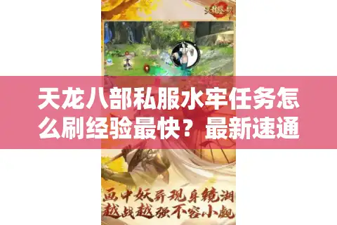 天龙八部私服水牢任务怎么刷经验最快？最新速通路线实测
