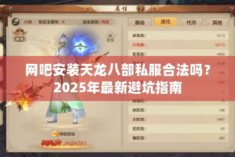 网吧安装天龙八部私服合法吗？2025年最新避坑指南