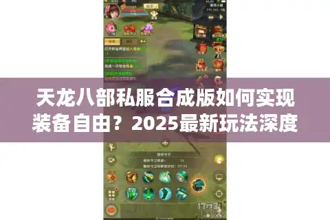 天龙八部私服合成版如何实现装备自由？2025最新玩法深度解析