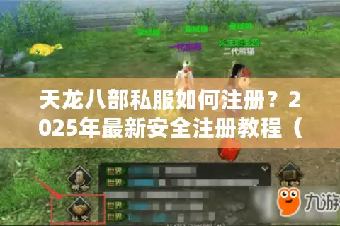 天龙八部私服如何注册？2025年最新安全注册教程（附防封指南）
