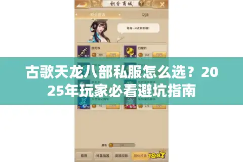 古歌天龙八部私服怎么选?2025年玩家必看避坑指南 古歌天龙八部私服怎么选?2025年玩家必看避坑指南