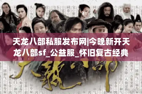 天龙八部私服发布网|今晚新开天龙八部sf_公益服_怀旧复古经典版