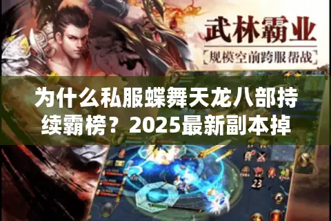 为什么私服蝶舞天龙八部持续霸榜？2025最新副本掉落机制解析