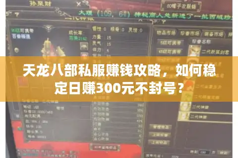 天龙八部私服赚钱攻略，如何稳定日赚300元不封号？