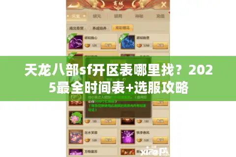 天龙八部sf开区表哪里找？2025最全时间表+选服攻略