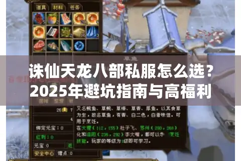 诛仙天龙八部私服怎么选？2025年避坑指南与高福利服推荐