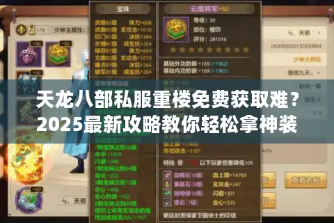 天龙八部私服重楼免费获取难？2025最新攻略教你轻松拿神装