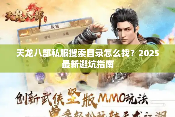 天龙八部私服搜索目录怎么找？2025最新避坑指南