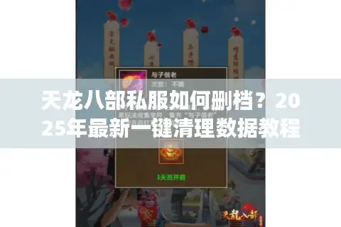 天龙八部私服如何删档？2025年最新一键清理数据教程