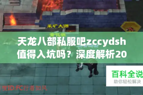 天龙八部私服吧zccydsh值得入坑吗？深度解析2025年私服真实生态