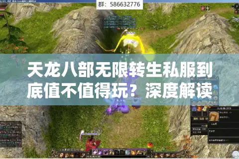 天龙八部无限转生私服到底值不值得玩？深度解读2025最新趋势