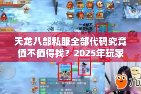 天龙八部私服全部代码究竟值不值得找？2025年玩家必看的真相指南