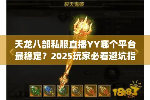 天龙八部私服直播YY哪个平台最稳定？2025玩家必看避坑指南