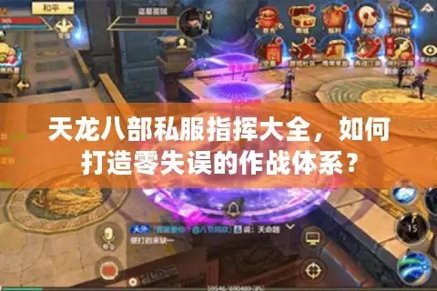 天龙八部私服指挥大全，如何打造零失误的作战体系？