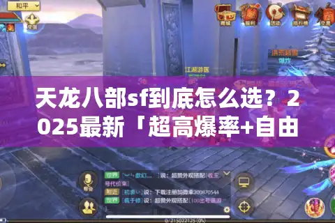 天龙八部sf到底怎么选？2025最新「超高爆率+自由交易」私服测评