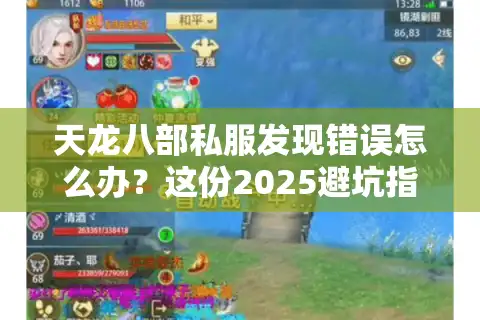 天龙八部私服发现错误怎么办？这份2025避坑指南必须收藏