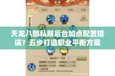 天龙八部私服后台加点配置错误？五步打造职业平衡方案