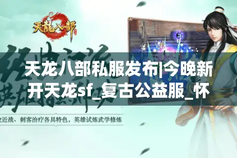 天龙八部私服发布|今晚新开天龙sf_复古公益服_怀旧经典_手工服推荐