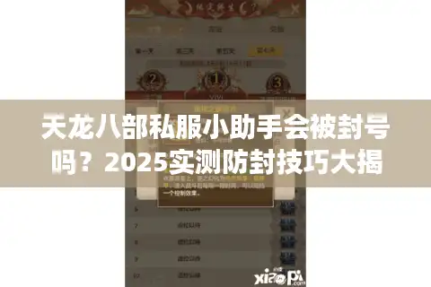 天龙八部私服小助手会被封号吗？2025实测防封技巧大揭秘