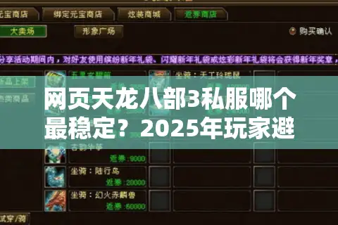 网页天龙八部3私服哪个最稳定？2025年玩家避坑指南