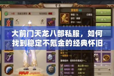 大前门天龙八部私服，如何找到稳定不氪金的经典怀旧服？