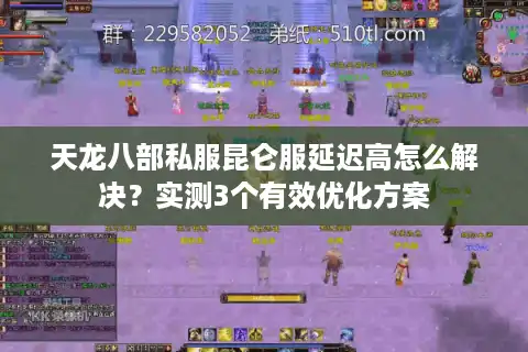 天龙八部私服昆仑服延迟高怎么解决？实测3个有效优化方案