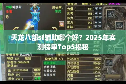 天龙八部sf辅助哪个好？2025年实测榜单Top5揭秘