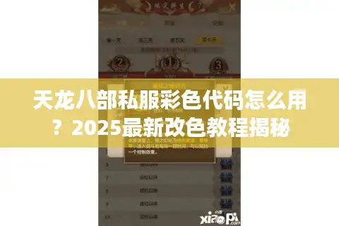 天龙八部私服彩色代码怎么用？2025最新改色教程揭秘