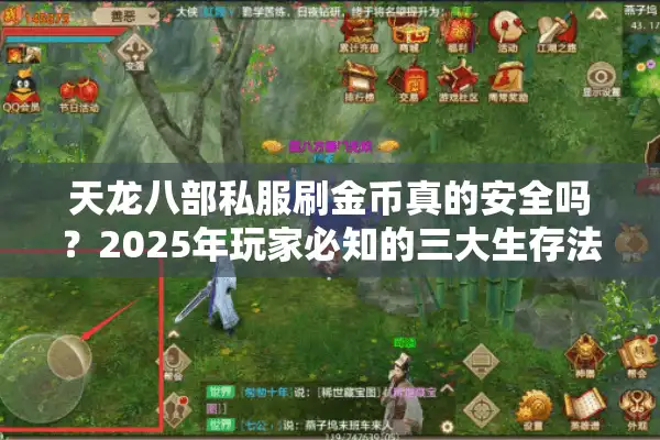 天龙八部私服刷金币真的安全吗？2025年玩家必知的三大生存法则