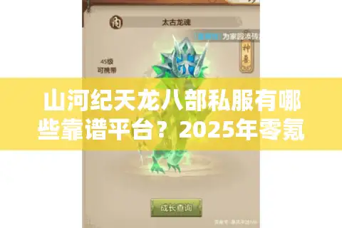 山河纪天龙八部私服有哪些靠谱平台？2025年零氪金公益服推荐