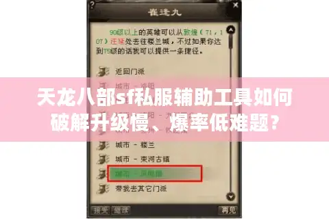 天龙八部sf私服辅助工具如何破解升级慢、爆率低难题？