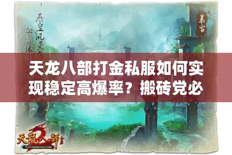 天龙八部打金私服如何实现稳定高爆率？搬砖党必看避坑指南