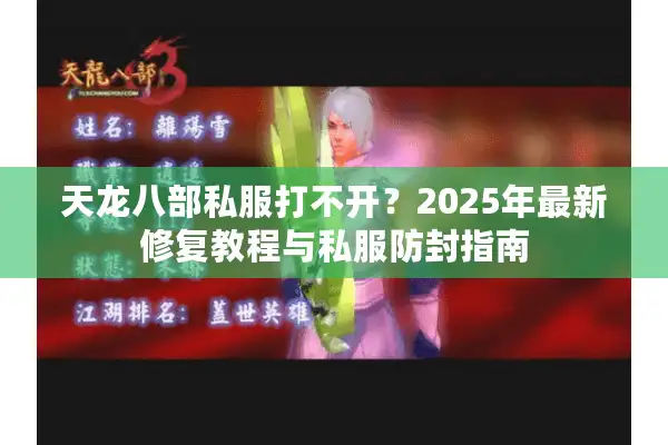 天龙八部私服打不开？2025年最新修复教程与私服防封指南