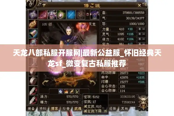 天龙八部私服开服网|最新公益服_怀旧经典天龙sf_微变复古私服推荐