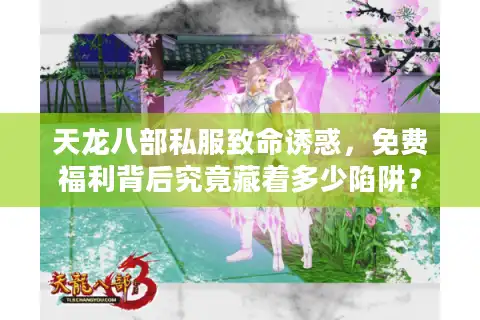 天龙八部私服致命诱惑，免费福利背后究竟藏着多少陷阱？