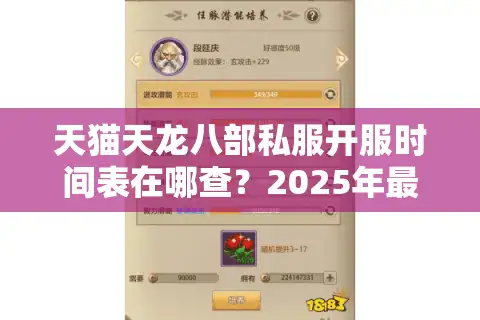 天猫天龙八部私服开服时间表在哪查？2025年最新避坑指南