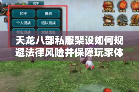 天龙八部私服架设如何规避法律风险并保障玩家体验？
