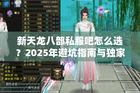 新天龙八部私服吧怎么选？2025年避坑指南与独家推荐