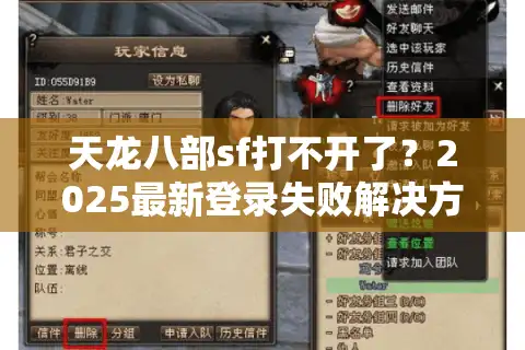 天龙八部sf打不开了？2025最新登录失败解决方法实测有效