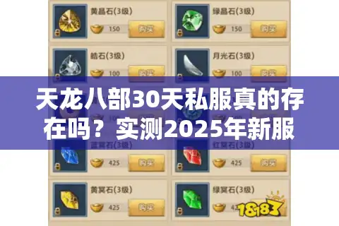 天龙八部30天私服真的存在吗？实测2025年新服存活率大揭秘